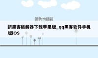 新黑客破解器下载苹果版_qq黑客软件手机版iOS