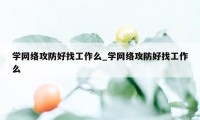 学网络攻防好找工作么_学网络攻防好找工作么