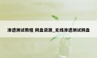 渗透测试教程 网盘资源_无线渗透测试网盘