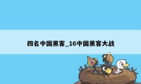 四名中国黑客_16中国黑客大战