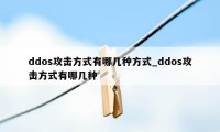 ddos攻击方式有哪几种方式_ddos攻击方式有哪几种