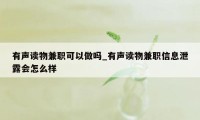 有声读物兼职可以做吗_有声读物兼职信息泄露会怎么样