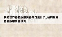 我的世界基岩版服务器端口是什么_我的世界基岩版服务器攻击