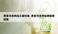 黑客攻击网站立案标准_黑客攻击网站瘫痪原因是