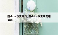 防ddos攻击端口_防ddos攻击攻击服务器