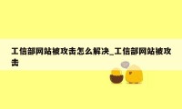 工信部网站被攻击怎么解决_工信部网站被攻击