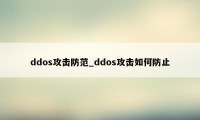 ddos攻击防范_ddos攻击如何防止