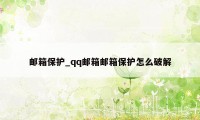 邮箱保护_qq邮箱邮箱保护怎么破解