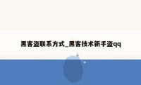 黑客盗联系方式_黑客技术新手盗qq