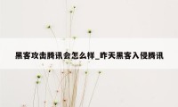 黑客攻击腾讯会怎么样_昨天黑客入侵腾讯