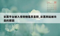 彩票平台被入侵带赚是真是假_彩票网站被攻击的原因