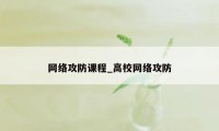 网络攻防课程_高校网络攻防