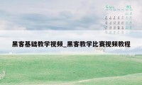 黑客基础教学视频_黑客教学比赛视频教程