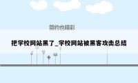 把学校网站黑了_学校网站被黑客攻击总结