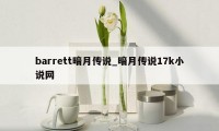 barrett暗月传说_暗月传说17k小说网