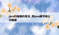 java扫描器的用法_用java编写端口扫描器