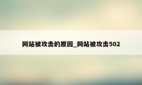 网站被攻击的原因_网站被攻击502