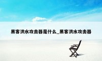 黑客洪水攻击器是什么_黑客洪水攻击器