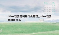 ddos攻击是利用什么原理_ddos攻击是利用什么