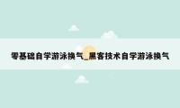 零基础自学游泳换气_黑客技术自学游泳换气