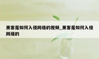 黑客是如何入侵网络的视频_黑客是如何入侵网络的