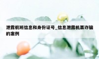 泄露航班信息和身份证号_信息泄露机票诈骗的案例