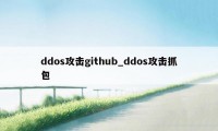 ddos攻击github_ddos攻击抓包