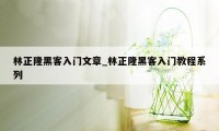 林正隆黑客入门文章_林正隆黑客入门教程系列