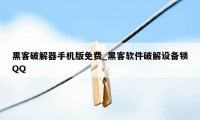 黑客破解器手机版免费_黑客软件破解设备锁QQ