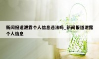 新闻报道泄露个人信息违法吗_新闻报道泄露个人信息