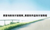 黑客攻防支付宝视频_黑客软件盗支付宝教程