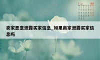 卖家恶意泄露买家信息_如果商家泄露买家信息吗