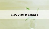 web安全攻防_防止黑客攻击