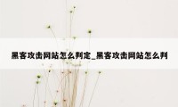 黑客攻击网站怎么判定_黑客攻击网站怎么判