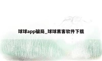 球球app骗局_球球黑客软件下载