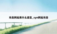 攻击网站用什么语言_syn网站攻击