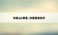 印度apt黑客_印度黑客软件