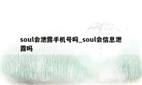 soul会泄露手机号吗_soul会信息泄露吗