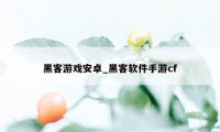 黑客游戏安卓_黑客软件手游cf