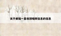 关于邮箱一直收到暗网信息的信息