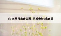 ddos常用攻击资源_网站ddos攻击源