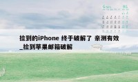 捡到的iPhone 终于破解了 亲测有效_捡到苹果邮箱破解