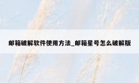 邮箱破解软件使用方法_邮箱星号怎么破解版