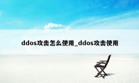 ddos攻击怎么使用_ddos攻击使用