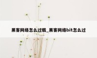 黑客网络怎么过载_黑客网络bit怎么过