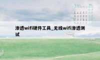 渗透wifi硬件工具_无线wifi渗透测试