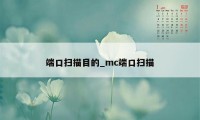 端口扫描目的_mc端口扫描