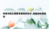 网络攻防比赛要掌握哪些知识_网络攻防赛指标