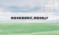 网络攻防基础知识_网络攻防gif