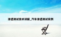 渗透测试技术详解_汽车渗透测试实例